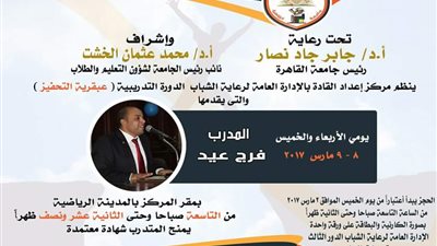 جامعة القاهرة تنظم دورة تدريبية عن عبقرية التحفيز