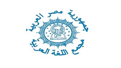 مجمع اللغة العربية: لم نمت ولكن نعمل في صمت لأننا علماء أجلاء