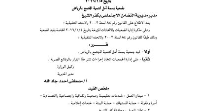 قيد جمعية بسمة أمل للتنمية بالرياض