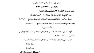 تعديل لائحة جمعية في حب مصر للتنمية بمطوبس