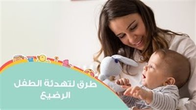 بالفيديو.. روشتة التغلب على بكاء طفلك الرضيع