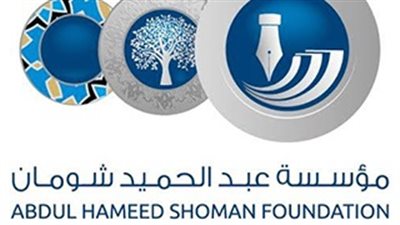 مؤسسة عبدالحميد شومان تناقش «من يحكم العالم؟».. الإثنين