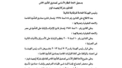 لائحة صندوق تأمين العاملين بشركة إيجيبت فودز