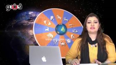 بالفيديو.. عبير فؤاد تكشف الحالة الفلكية للأبراج