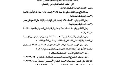 تعديل لائحة صندوق التأمين على أعضاء السلك الدبلوماسى والقنصلى