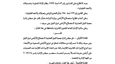 حل مجلس إدارة جمعية النيل التعاونية لاستصلاح الأراضى ببنى سويف