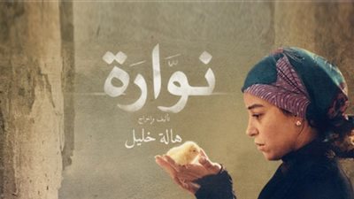 هالة خليل تحصد جائزة أفضل سيناريو عن «نوارة» وجمال البوشي أحسن تصوير عن «هيبتا»