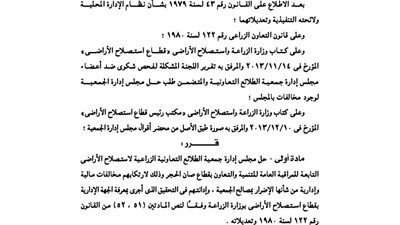 حل جمعية إدارة «الطلائع الزراعية» بمحافظة الشرقية