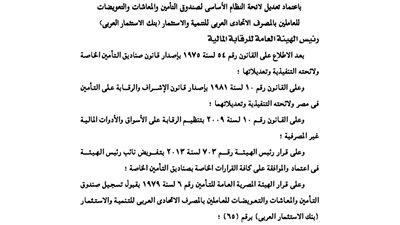 اعتماد تعديل لائحة النظام الأساسى لصندوق تأمين المعاشات والتعويضات للعاملين بالمصرف الاتحادى العربى
