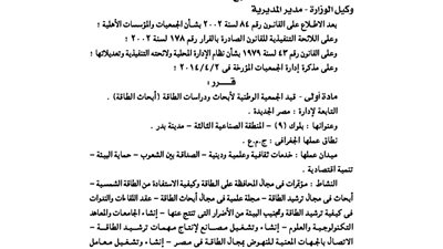 قيد الجمعية الوطنية لأبحاث ودراسات الطاقة بمصر الجديدة