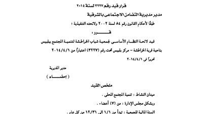 قيد جمعية شباب الخراطشة لتنمية المجتمع ببلبيس