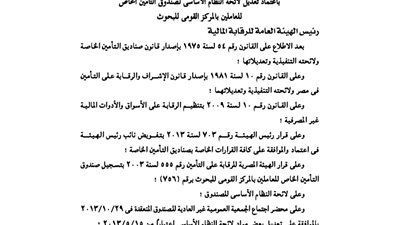اعتماد لائحة صندوق تأمين العاملين بالمركز القومي للبحوث