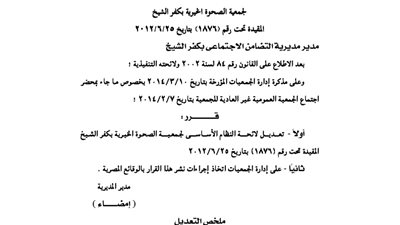 تعديل لائحة جمعية الصحوة الخيرية بكفر الشيخ