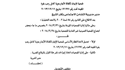 تعديل لائحة جمعية الإيمان لكفالة الأيتام بعزبة كامل رجب