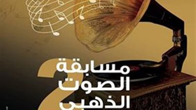 بدء التقدم لدورة «مسابقة الصوت الذهبي» الثانية