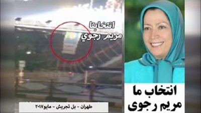 بالفيديو والصور.. ملصقات تدعو لانتخاب مريم رجوي رئيسة لإيران