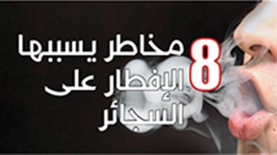 8 مخاطر يسببها الإفطار على السجائر