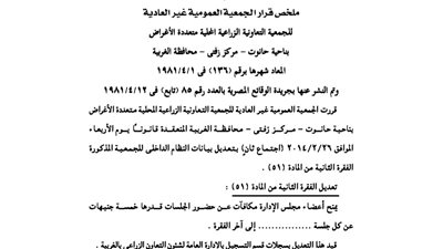 ملخص الجمعية العمومية للجمعية الزراعية بمركز زفتى