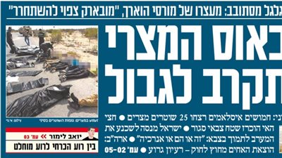 بالصور...الصحف الإسرائيلية تبرز حادث رفح ومعاريف: سيناء خارج السيطرة