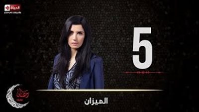 غادة عادل تتوصل لدليل براءة أشرف زكي في خامس حلقات «الميزان»