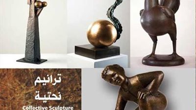 غدا.. «سرور» يفتتح معرض «ترانيم نحتية»