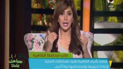 نائب محافظ القاهرة: إقامة منافذ لشراء القمامة من المواطنين خلال أيام