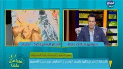 بالفيديو.. «حماية المستهلك»: تحديد هامش الربح لمواجهة الاحتكار