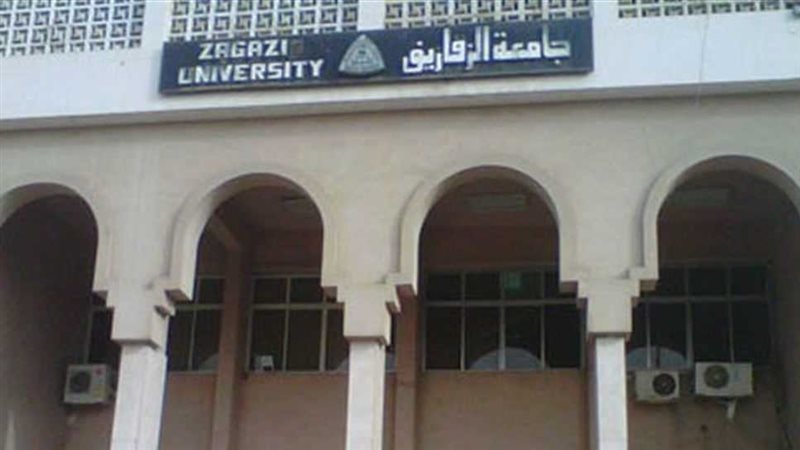 جامعة الزقازيق