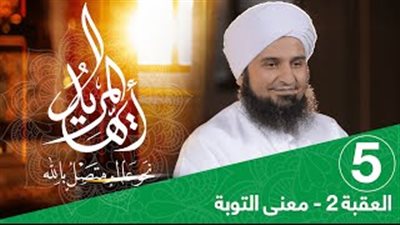 بالفيديو.. «الجفري»: لو كان للذنوب رائحة لفضحت الناس