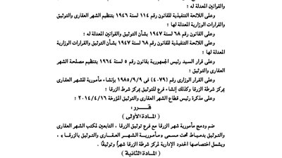 ضم مأمورية شهر عقاري الزرقا مع فرع توثيقها