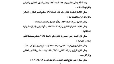 ضم مأمورية شهر كفر سعد مع فرع توثيقها