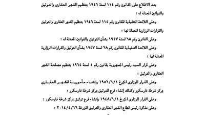 ضم مأمورية شهر عقاري فارسكور إلى فرع توثيقها