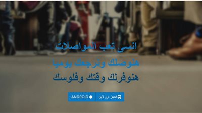 بالخطوات.. احجز مقعدك في تطبيق «ميني باص»