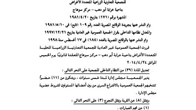 بالمستندات.. ننشر ملخص قرار الجمعية العمومية للجمعية التعاونية الزراعية بمحافظة سوهاج