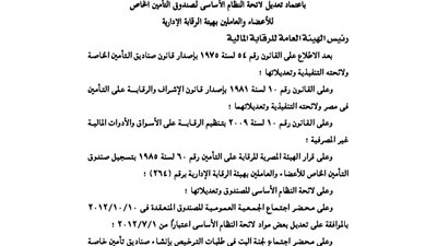 لائحة النظام الأساسى لصندوق العاملين بهيئة الرقابة الإدارية