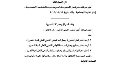 رئاسة مركز ومدينة المنصور تفقد عددًا من الأختام