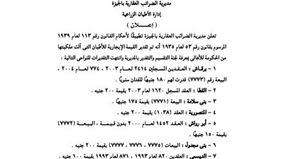 إعلانات إدارة الأطيان الزراعية بمحافظة الجيزة