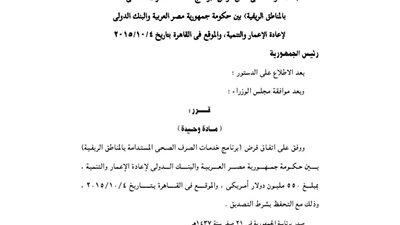 الموافقة على قرض برنامج خدمات الصرف بين مصر والبنك الدولي