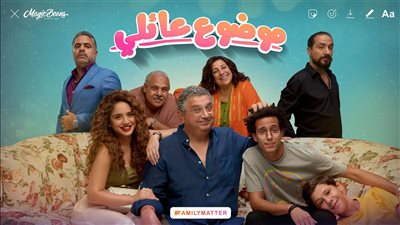 طرح البوستر التشويقي للموسم الثاني من مسلسل موضوع عائلي