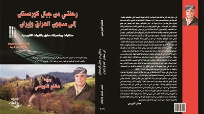«رحلتي من جبال كوردستان إلى سجون العراق».. مذكرات پيشمرگة