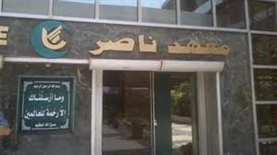 معهد ناصر ينفي إجبار مريض على دفع 22 ألف جنيه