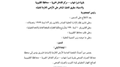 تقرير صفة النفع العام لمشروع معالجة الصرف الصحي بالقناطر الخيرية