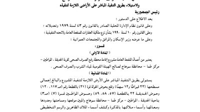 تقرير صفة النفع العام على مشروع الصرف الصحي لقرية الحديقة بسوهاج