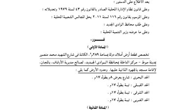 تخصيص قطعة أرض بالوادي الجديد لإقامة مسجد بالجهود الذاتية