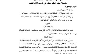 إضافة صفة النفع العام للعقار الذي تشغله مدرسة سدود الابتدائية