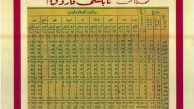 صورة الملك فاروق تتصدر إمساكية رمضان في الثلاثينيات