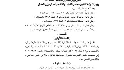نقل مقر انعقاد جلسات الدائرة 23 جنوب القاهرة إلى معهد أمناء الشرطة