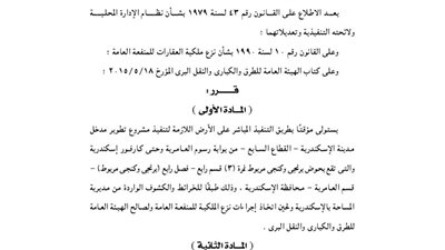 قرار تخصيص أرض لتنفيذ مشروع تطوير مدخل الإسكندرية