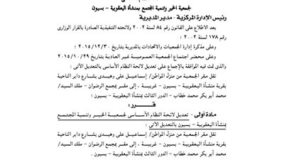 تعديل لائحة جمعية الخير والتنمية ببسيون