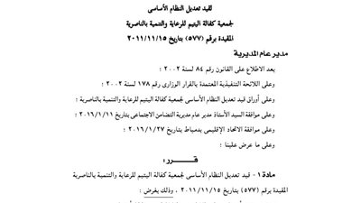تعديلات النظام الأساسي لجمعية كفالة اليتيم بالناصرية